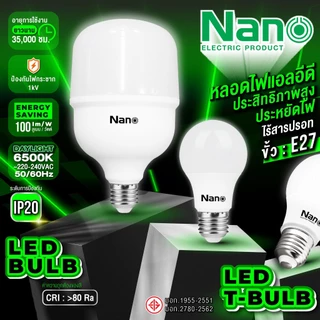 E27 หลอดไฟ NANO LED High Power Bulb หลอดประหยัดไฟมาตรฐาน Daylight 6500K, Warmwhite 3200K มี มอก.