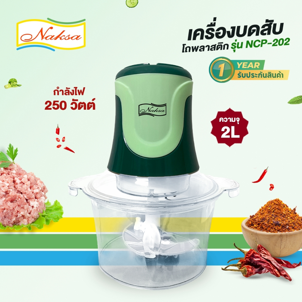 NAKSA เครื่องบดสับโถพลาสติก รุ่น NCP-202 ความจุ 2 ลิตร