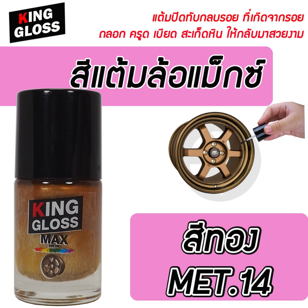 สีแต้มล้อแม็กซ์ King Gloss สีทอง MET.14