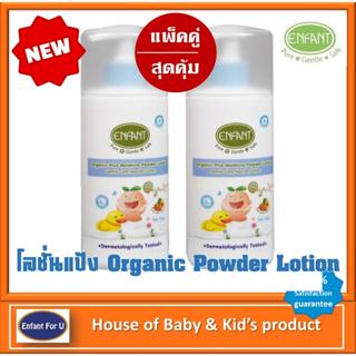 แบรนด์แท้ แพ็คคู่สุดคุ้ม โลชั่นแป้ง ไร้ฝุ่น อองฟองต์ ออแกนิค…