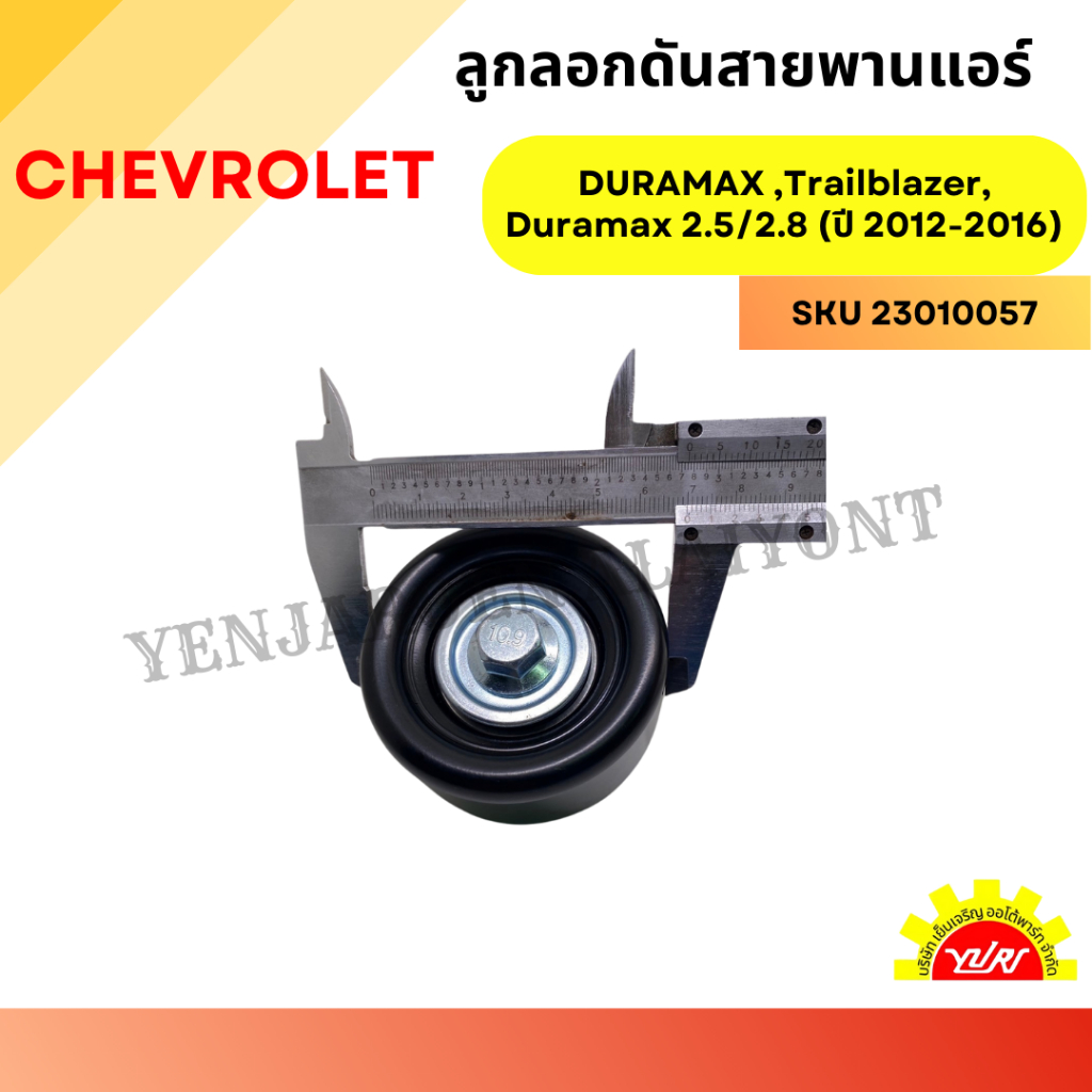 ลูกรอกดันสายพานแอร์ CHEVROLET COLORADO DURAMAX ,Trailblazer,Duramax 2.5/2.8 (ปี 2012-2016)