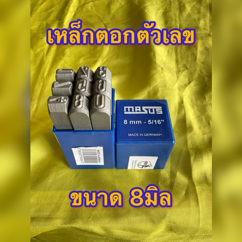 เหล็กตอกตัวเลข ขนาด 8มิล ยี่ห้อ Masus Made in Germany ทำจากวัสดุแข็งแรง ใช้ตัวเลขลงบนชิ้นงานหรือวัสด