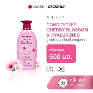 ครีมนวดออกานิสท์ เชอร์รี่ บลอสซัม Organist Cherry Blossom Hydrating Conditioner