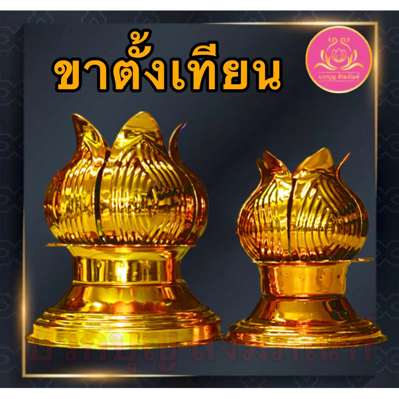 ขาตั้งเทียนสีทอง เทียนพรรษา ขาตั้งเทียนพรรษา ฐานตั้งเทียนพรรษา เชิงเทียน ขาเทียนพรรษา ที่วางเทียนพรรษา เชิงเทียนพรรษา