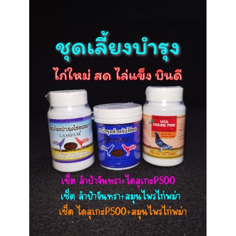 ลำปำวิตามินชุดเลี้ยง ไดสุเกะP500 ลำปำจันทราฟ้า สมุนไพรไก่พม่า ชุดเลี้ยงบำรุงเซ็ต2ขวดและ3ขวด