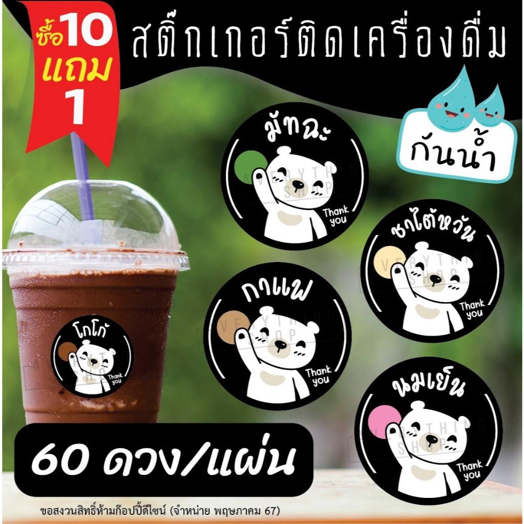 สติ๊กเกอร์ชนิดเครื่องดื่ม ร้านกาแฟ ชาขวด สำเร็จรูป ขนาด 3 ซม. (60 ดวง/แผ่น)
