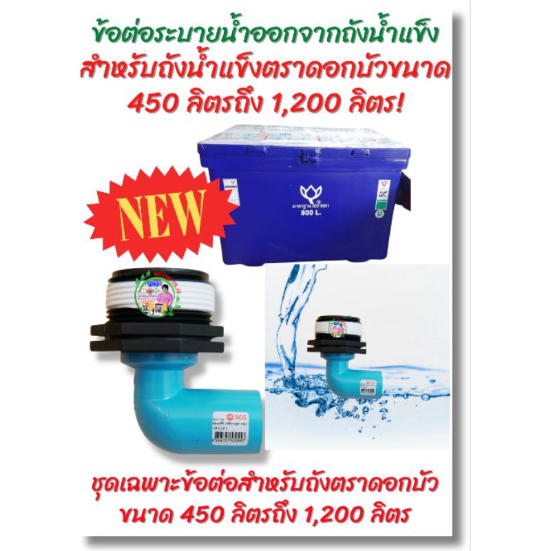 ข้อต่อระบายน้ำออกจากถังน้ำแข็ง เหมาะสำหรับถังน้ำแข็งตรา ดอกบัว 450 ลิตรถึง 1,200 ลิตร