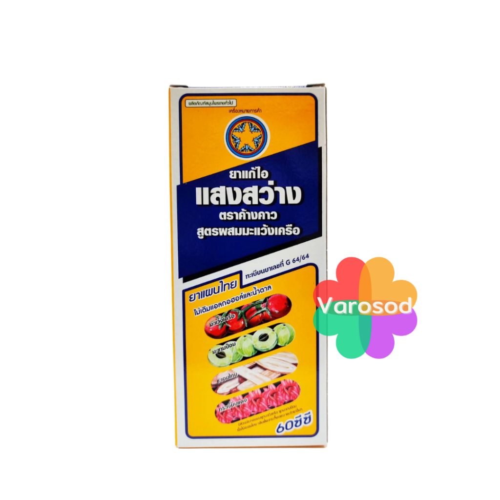 ยาน้ำแก้ไอ แสงสว่าง ตราค้างคาว ขวดเล็ก 60มล.