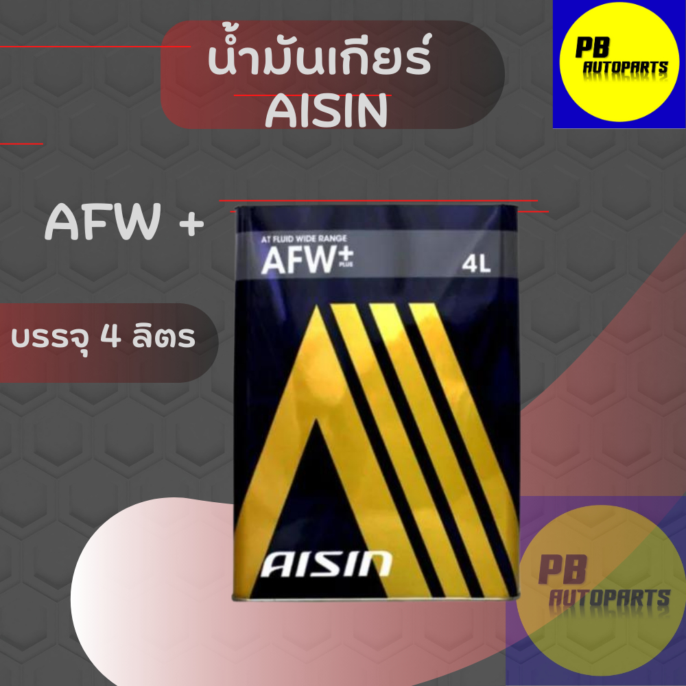 น้ำมันเกียร์ AISIN AFW+ / 4ลิตร/ น้ำมันเกียร์ออโต้สังเคราะห์ 100%  / น้ำมันเกียร์ / น้ำมันเกียร์ Ais
