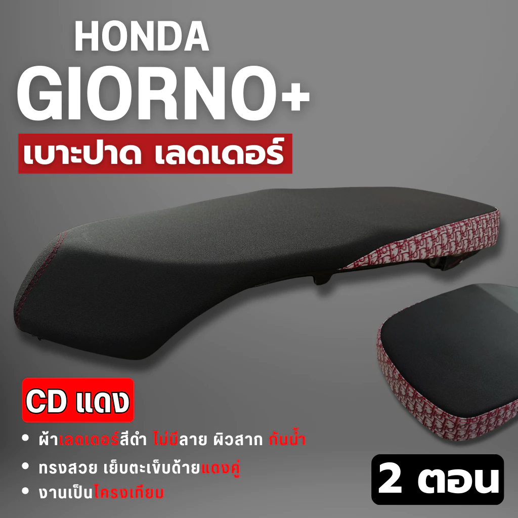 เบาะปาดแต่ง Giorno ปาดบาง 2 ตอน ผ้าเรทเดอร์ ด้ายแดง ข้างลาย thumbnail 8