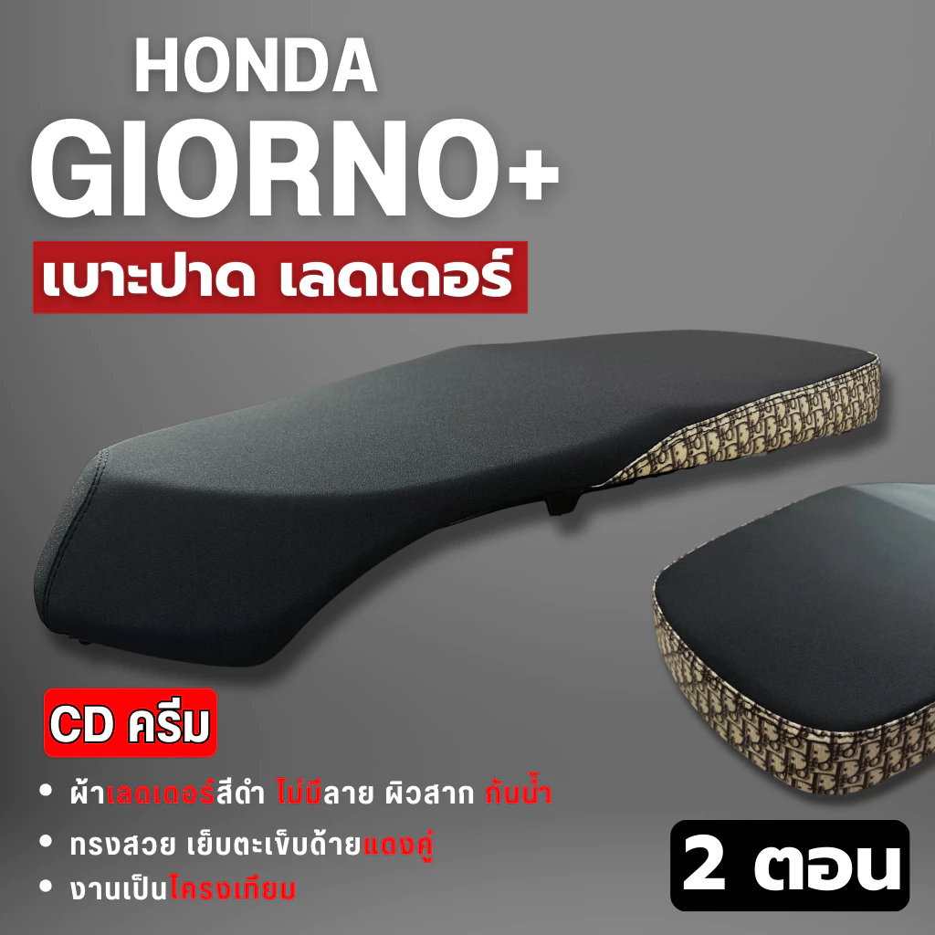 เบาะปาดแต่ง Giorno ปาดบาง 2 ตอน ผ้าเรทเดอร์ ด้ายแดง ข้างลาย thumbnail 4