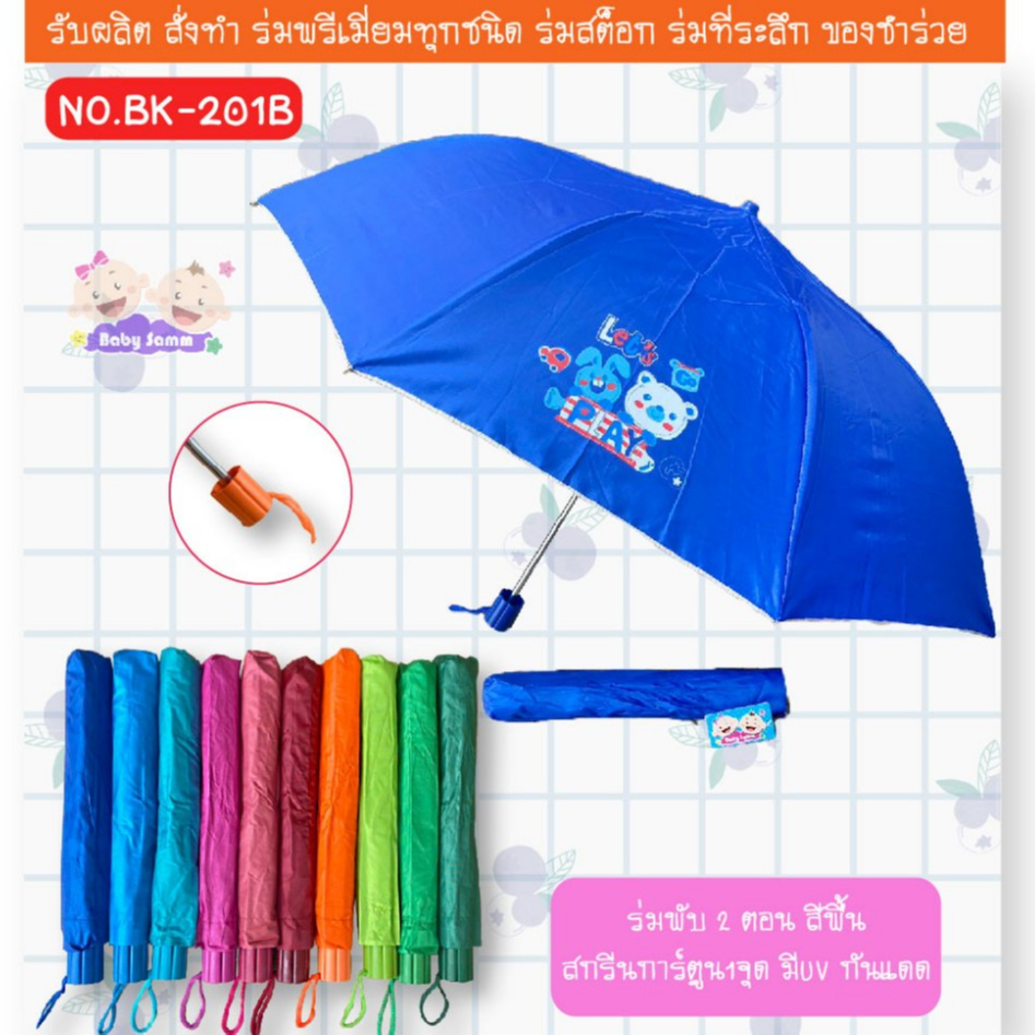 ร่มพับ 2 ตอน ด้ามร่มตามสีผ้า ร่มตรา Baby Samm มีสกรีนการ์ตูนน่ารักๆ ลายคมชัด น้ำหนักเบา พกพาสะดวก มีUV คละสี (BK201B)