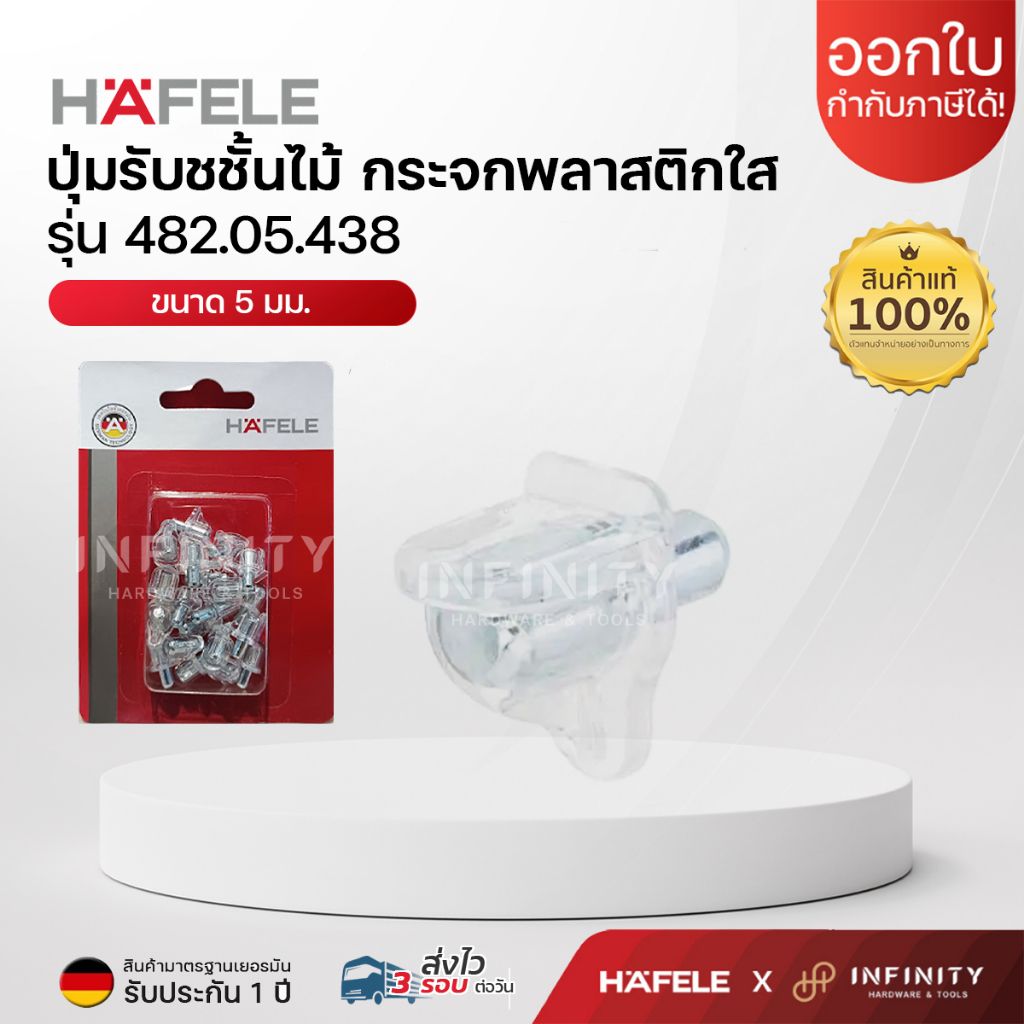 HAFELE ปุ่มรับชั้น อะไหล่เฟอร์นิเจอร์ รหัส 482.05.438 ขนาดแกนหนา (รูเจาะ) 5 มม. (แพ็ค20ชิ้น)