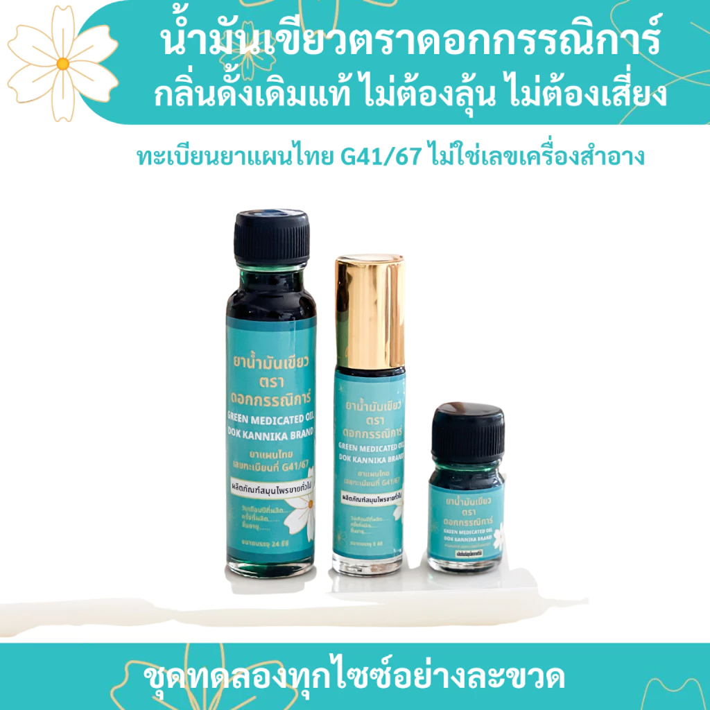 เซตทดลอง3ไซซ์☘️น้ำมันเขียวตราดอกกรรณิการ์ กลิ่นดั้งเดิมแท้ ต้นตำรับ