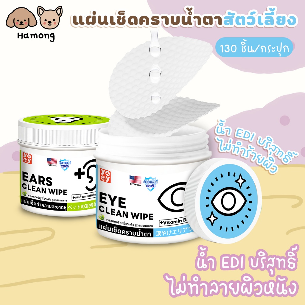 hamong แผ่นเช็ดคราบน้ำตาสุนัขและแมว บรรจุ130แผ่น Pet wipes ทิชชู่เปียกเช็ดคราบน้ำตา
