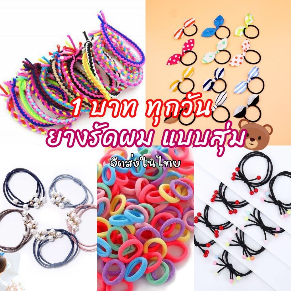🌟KFC🌟🌸ยางรัดผมแบบสุ่ม🌸 คละสี/คละลาย  (ขายเป็นเส้น)  พร้อมส่งในไทย #M-0001