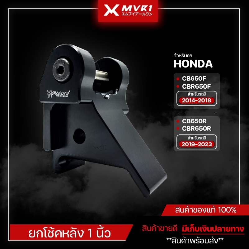 ตัวยกโช้ค 1นิ้ว ตัวยกโช๊ค HONDA  CB650F CBR650F ปี 2014-2018 / CB650R CBR650R ปี 2019-2023 อะไหล่แต่