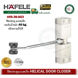 HAFELE 489.30.023 โช๊คประตูแบบสปริง สแตนเลส (Helical Door Cl…