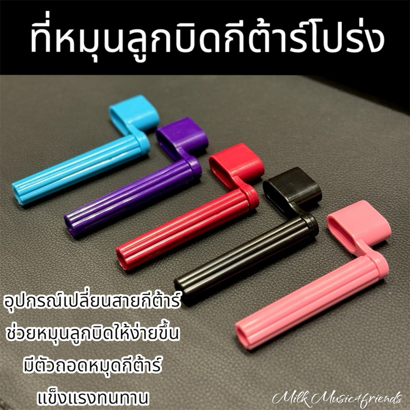 ที่หมุนลูกบิดกีต้าร์โปร่ง อุปกรณ์เปลี่ยนสายกีต้าร์ ช่วยหมุดลูกบิดให้ง่ายขึ้น มีตัวถอดหมุดกีต้าร์ แข็งแรงทนทาน