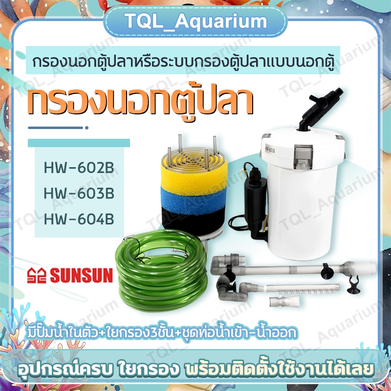 SUNSUN กรองนอกตู้ปลา และ อะไหล่ปั้มน้ำตรงรุ่น ที่กรองนอกตู้ กรองน้ำนอกตู้