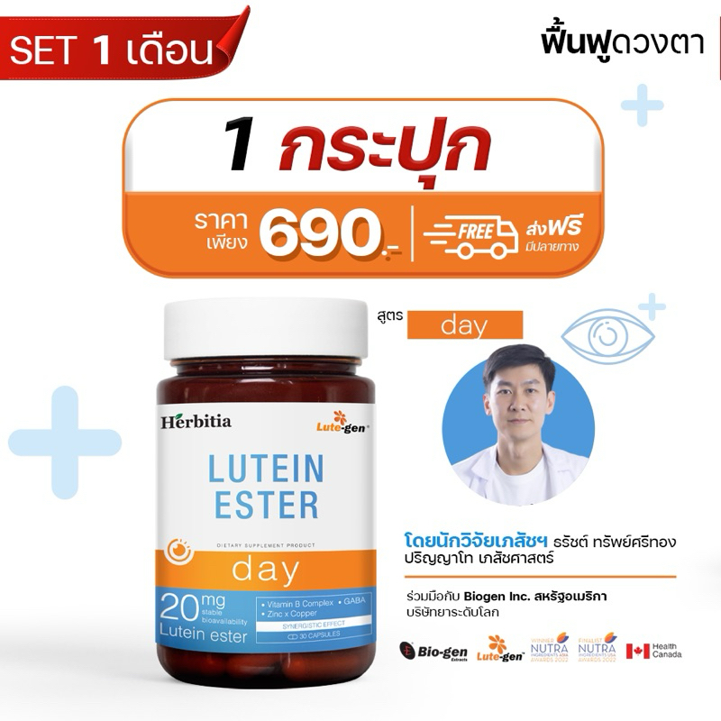 Lutein ester Day1 กระปุก