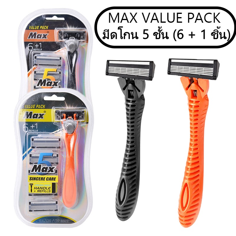 พร้อมส่ง🚚Max Value Pack มีดโกนหนวด 5 ชั้น (แพ็ค 1 ด้าม 6 หัวใบมีด 5 ชั้น)