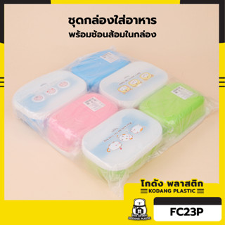 แถม ช้อนส้อม 🛖KD กล่องใส่อาหาร กล่องข้าว2ช่อง พลาสติก เข้าไม…