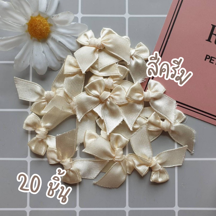 โบว์จิ๋ว ครีม แพ็คละ 20 ชิ้น ริบบิ้นหน้ากว้าง 12-13 มม. โบว์ผ้าซาติน โบว์ติดของชำร่วย