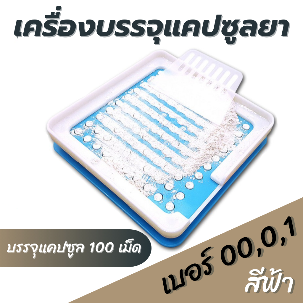 📌พร้อมส่ง เครื่องบรรจุแคปซูลยา เบอร์0 เบอร์00 เบอร์1 (100 เม็ด) เครื่องอัดแคปซูล เครื่องบรรจุแคปซูล (มีที่กั้นผงยา)