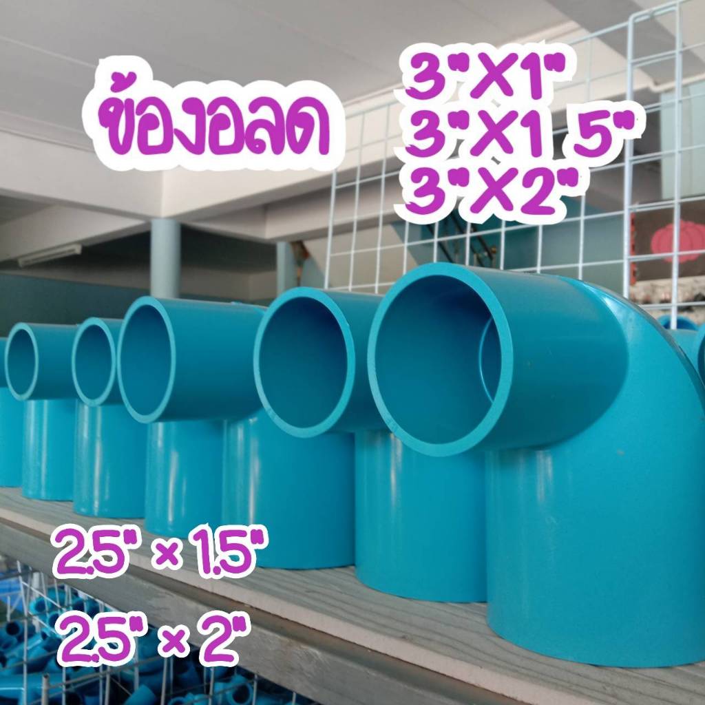 PVC ข้อต่องอพีวีซี ข้องอลด 90 ข้อลดขนาด 3"*1",3"*1.5",3"*2"