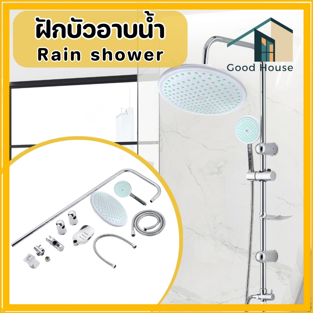 ฝักบัว ชุดฝักบัวRain Shower  สุดคุ้ม ท่อราวฝักบัวสแตนเลส ฝักบัวครบชุดพร้อมติดตั้ง