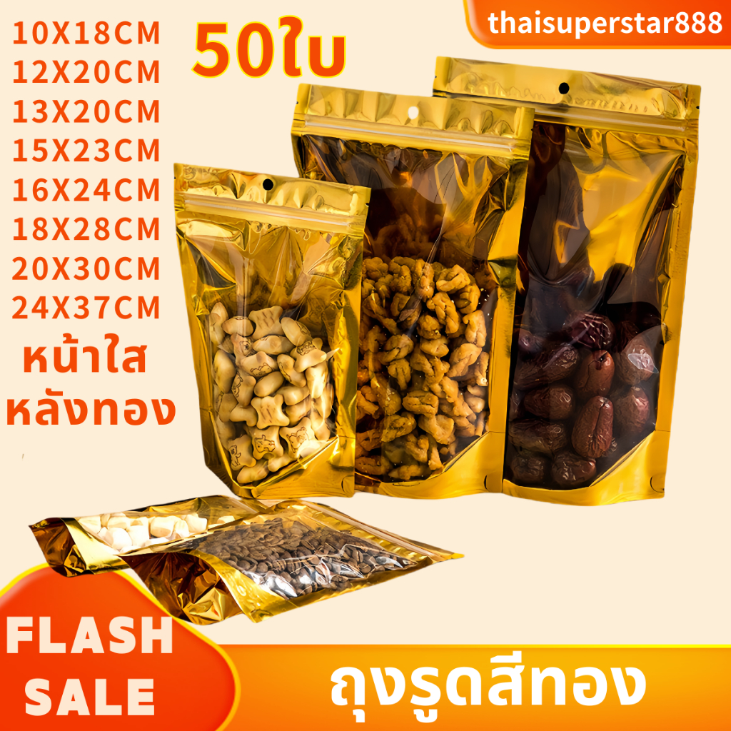 💕COD💕ถุงฟอยด์สีทอง แบบมีแถบปิดฃ ด้านหน้าใสหลังทอง สำหรับใส่ขนม บรรจุ 50 ใบ