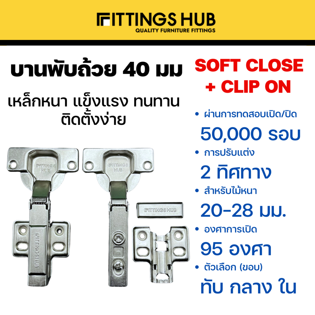 แพ็คคู่ เปลี่ยนฟรี พร้อมสกรู! บานพับถ้วย 40มม. SOFTCLOSE รุ่น Clip on ถอดฐานได้ ทับขอบ กลางขอบ ในขอบ - ยี่ห้อ FittingsHu