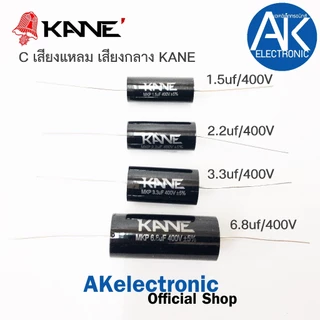 C เสียงแหลม เสียงกลาง KANE C 1.5/400V, 2.2/400V, 3.3/400V, 6.8/400V MKP capacitor คอนเดนเซอร์ จำนวน 1 ตัว akelectronic