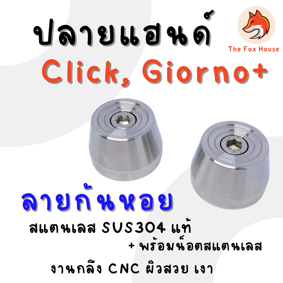 ปลายแฮนด์แต่ง CK1 ลายก้นหอย สเตนเลส สำหรับ Click 125/150/160/110 และ Giorno thumbnail 3
