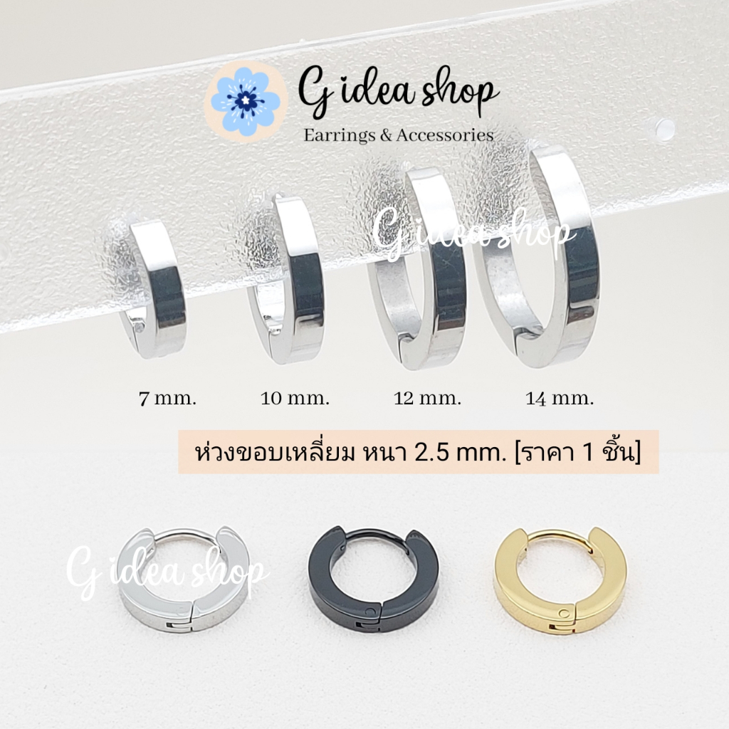 ต่างหูห่วงขอบเหลี่ยม หนา 2.5 mm. สแตนเลสแท้ 316L (ราคา 1 ข้าง) สีเงิน/ทอง/ดำ วงกว้าง 7/10/12/14 mm.