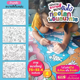 MISBOOK แผ่นภาพระบายสี ขนาดจัมโบ้ (ซื้อแยกกล่องได้)