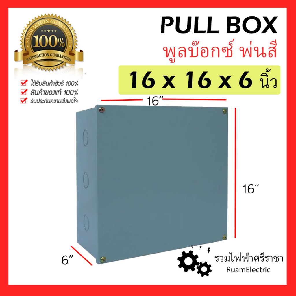 Pull box พูลบ็อก 16×16×6 นิ้ว ( 40.6×40.6×15.24cm ) เหล็กพ่นสี พูลบ๊อกซ์