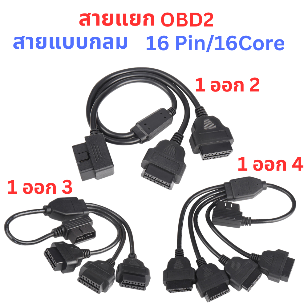 OBD Y Socket 1 to 2-3-4 16CORE สายกลม Plug 90 องศา