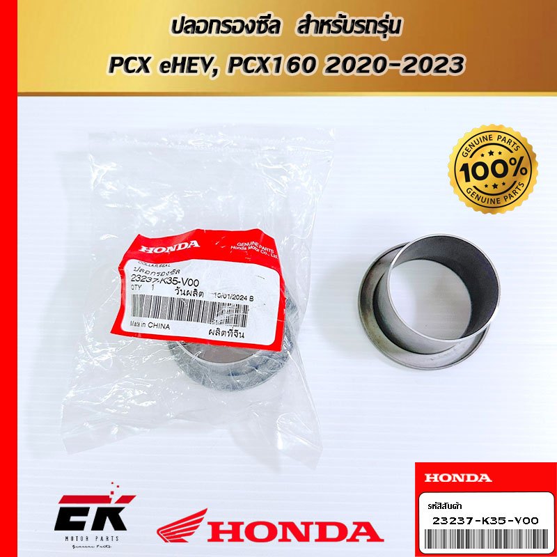 ปลอกรองซีล  สำหรับรถรุ่น  PCX eHEV, PCX160 2020-2023   (23237-K35-V00)
