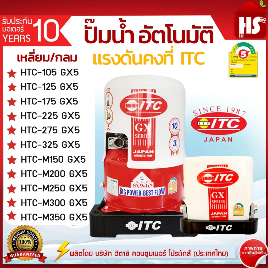 ปั๊มน้ำ ITC (ไอทีซี) ทุกรุ่น ปั๊มน้ำอัตโนมัติ แรงดันคงที่ HTC-105GX5 - HTC-325GX5 / HTC-M150GX5-HTC-M350GX5