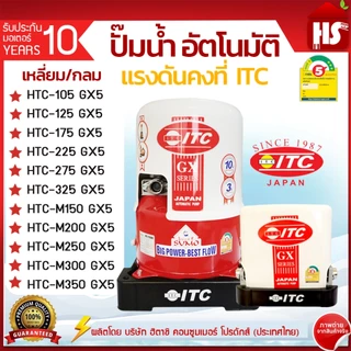 ปั๊มน้ำ ITC (ไอทีซี) ทุกรุ่น ปั๊มน้ำอัตโนมัติ แรงดันคงที่ HTC-105GX5 - HTC-325GX5 / HTC-M150GX5-HTC-M350GX5