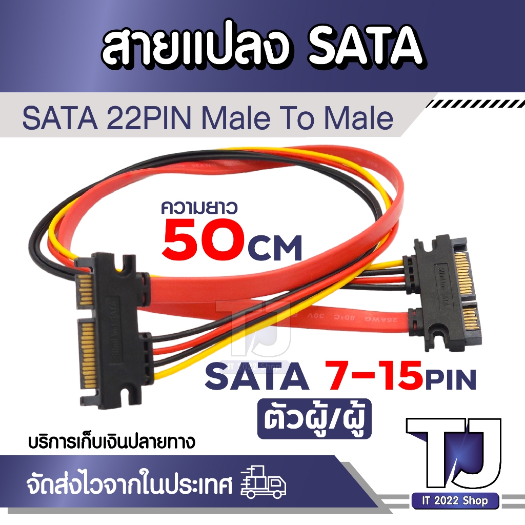 สายเคเบิ้ล 22 PIN Male To Male 7 + 15 Pin Sata ตัวผู้/ผู้ ความยาว 50 cm