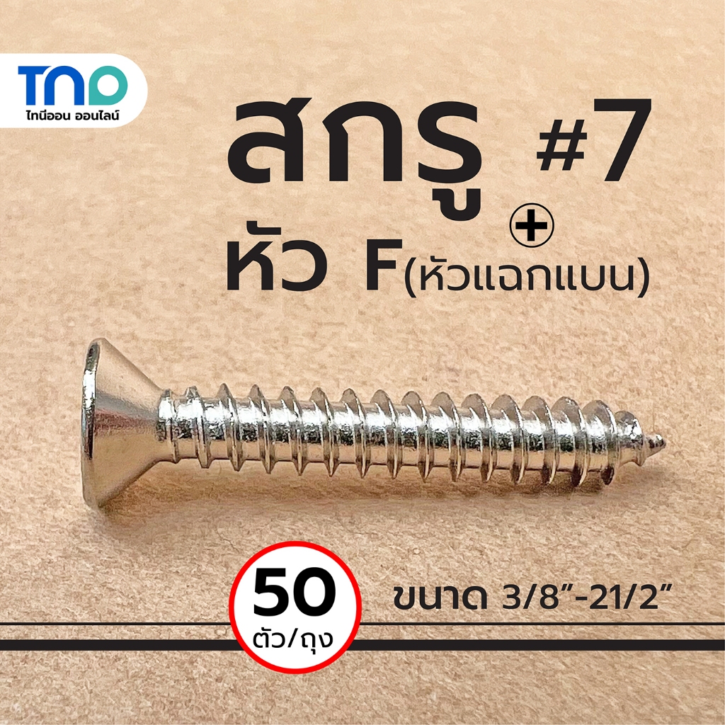สกรู เกลียวปล่อย เบอร์ 7 หัว F สกรูปลายแหลม น็อตไม้ (หัวแฉกแบน) ทุกความยาว ถุงละ 50ตัว