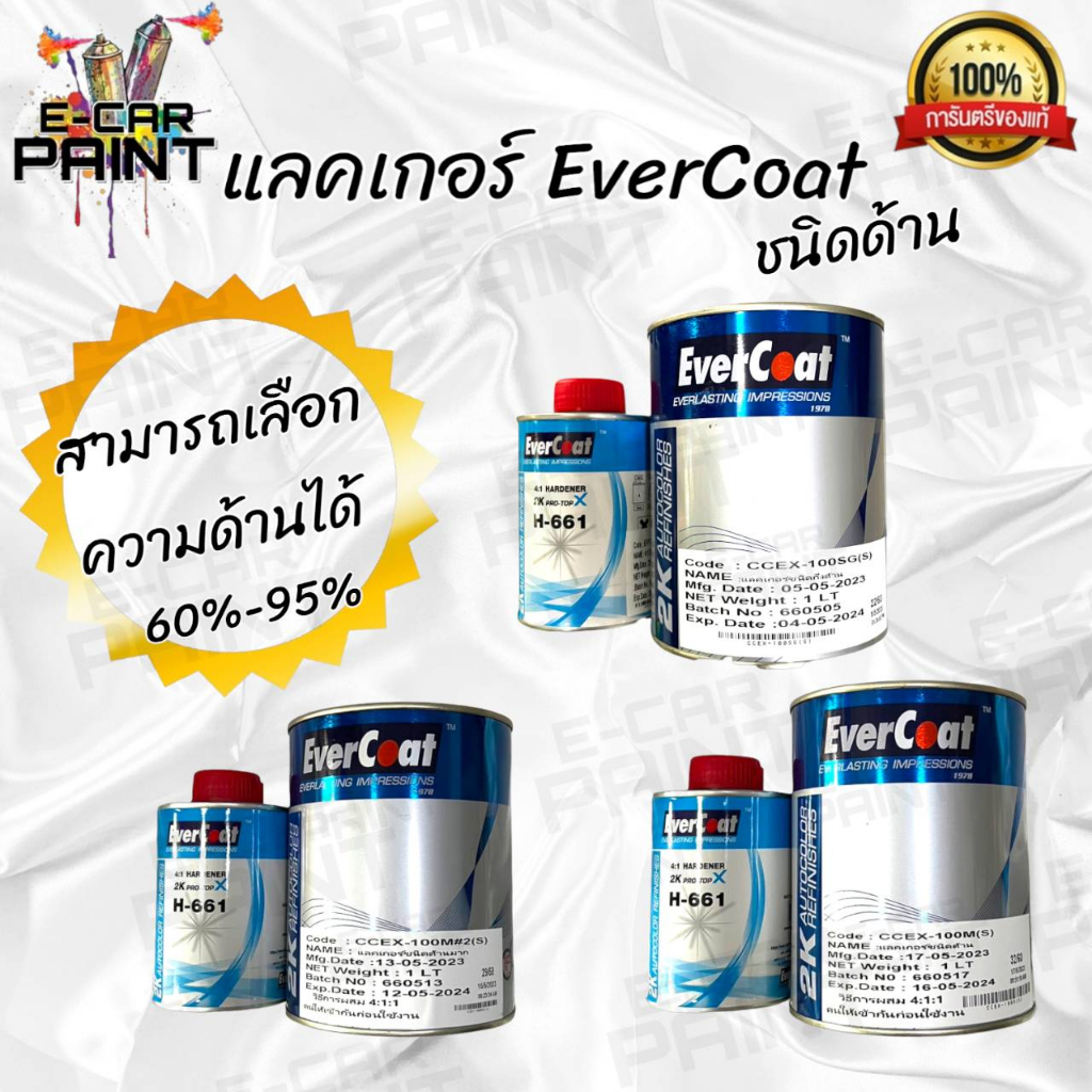แลคเกอร์ด้าน 2K EverCoat ระบบ 4:1 ขนาดชุด 1 LT. มีหลายแบบ เลือกได้