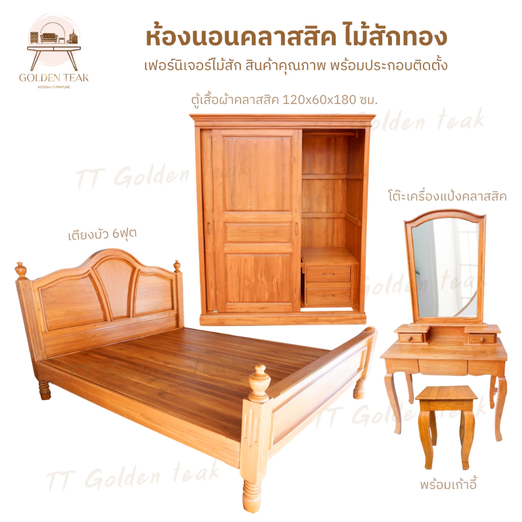ชุดเซ็ทห้องนอนคลาสสิค เตียง 6ฟุต ตู้เสื้อผ้า โต๊ะเครื่องแป้ง แถมเก้าอี้ ไม้สักทอง(พร้อมยกติดตั้งฟรี ส่งฟรี ยกเว้นภาคใต้)