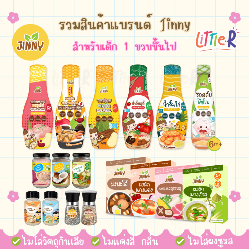 ซอสเด็ก JINNY ⭐️ ซอสปรุงรสสำหรับเด็ก หมัก เหยาะ จิ้ม ผัด ซอสเด็ก 1 ปีขึ้นไป