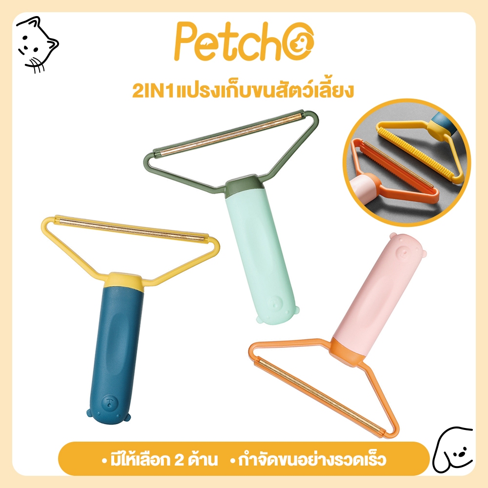Petcho แปรงเก็บขนสัตว์เลี้ยง เครื่องกําจัดขนบนเสื้อผ้าแบบพกพา แปรงปัดฝุ่น แปรงเก็บฝุ่นเอนกประสงค์ เครื่องตัดขุยเสื้อผ้า