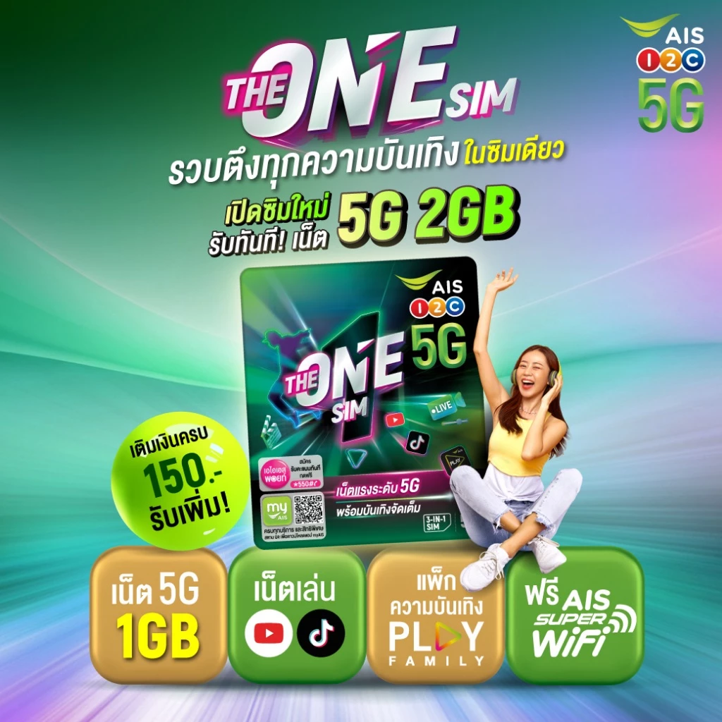 AIS THE ONE SIM เต็มอิ่มกับความบันเทิงไม่อั้น ด้วยเน็ต 5G กับแพ็ก PLAY FAMILY thumbnail 3