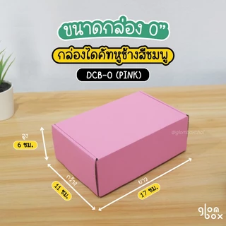 กล่องพัสดุ กล่องไดคัท หูช้างใส่ของขวัญ สีชมพู ฝาเสียบ (25 กล่อง/แพ็ค) รับผลิตแบรนด์ glombox